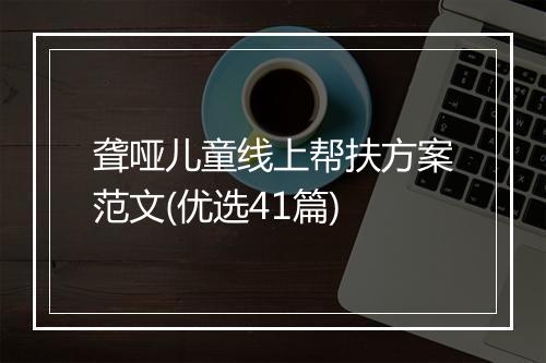 聋哑儿童线上帮扶方案范文(优选41篇)