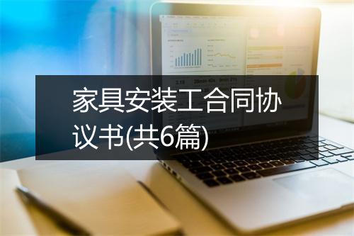 家具安装工合同协议书(共6篇)