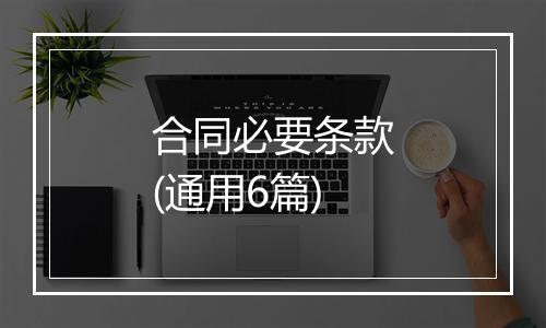 合同必要条款(通用6篇)