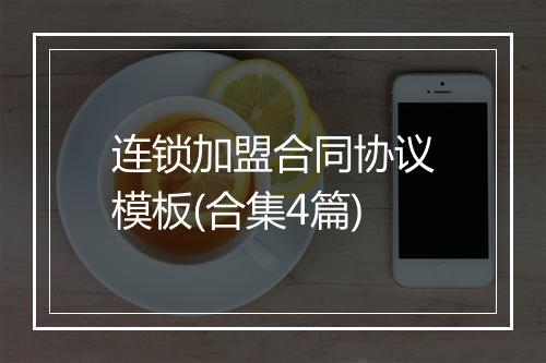 连锁加盟合同协议模板(合集4篇)
