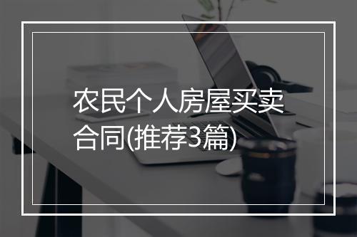 农民个人房屋买卖合同(推荐3篇)