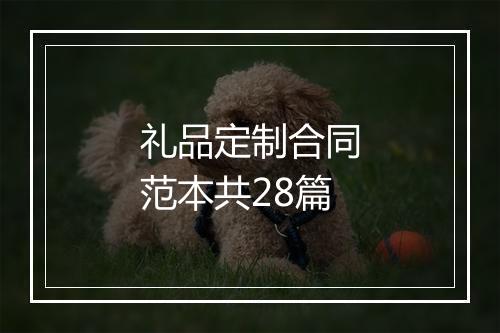 礼品定制合同范本共28篇