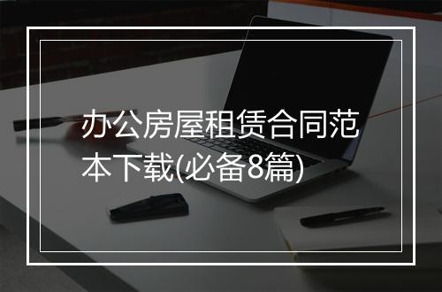 办公房屋租赁合同范本下载(必备8篇)