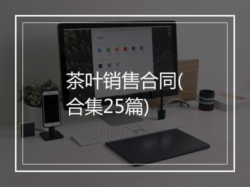 茶叶销售合同(合集25篇)