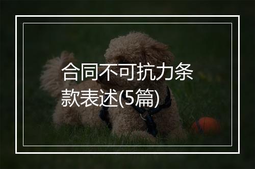 合同不可抗力条款表述(5篇)
