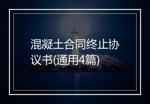 混凝土合同终止协议书(通用4篇)