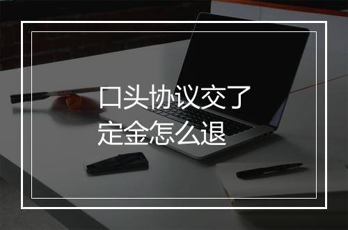 口头协议交了定金怎么退