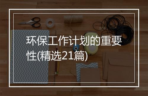 环保工作计划的重要性(精选21篇)