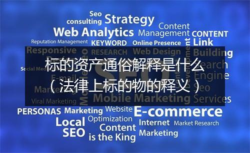 标的资产通俗解释是什么（法律上标的物的释义）