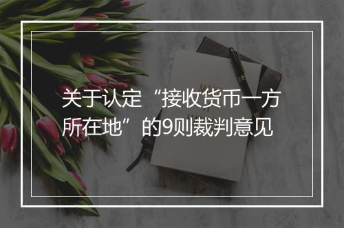 关于认定“接收货币一方所在地”的9则裁判意见