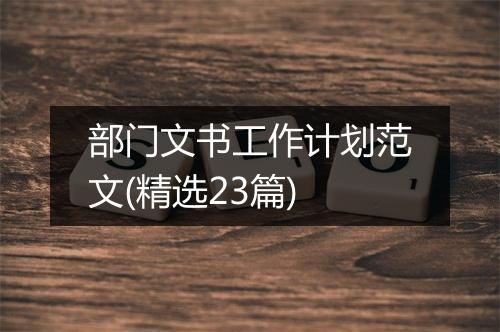 部门文书工作计划范文(精选23篇)