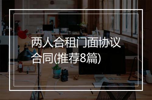 两人合租门面协议合同(推荐8篇)