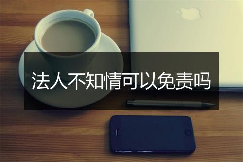 法人不知情可以免责吗