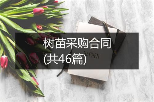 树苗采购合同(共46篇)