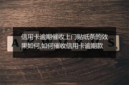 信用卡逾期催收上门贴纸条的效果如何,如何催收信用卡逾期款