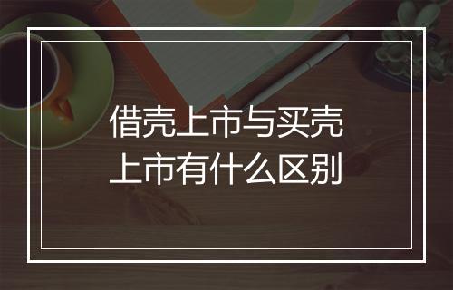借壳上市与买壳上市有什么区别