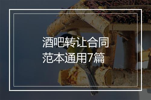 酒吧转让合同范本通用7篇