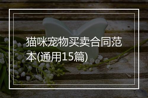 猫咪宠物买卖合同范本(通用15篇)
