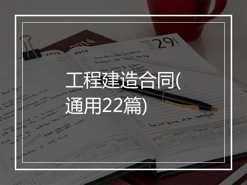 工程建造合同(通用22篇)