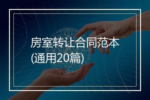 房室转让合同范本(通用20篇)