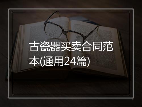 古瓷器买卖合同范本(通用24篇)