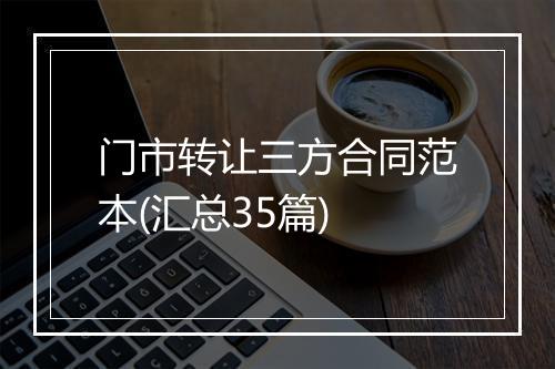 门市转让三方合同范本(汇总35篇)