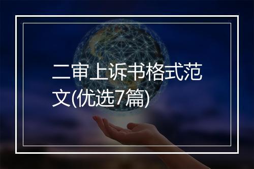 二审上诉书格式范文(优选7篇)