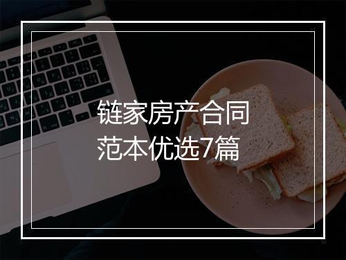 链家房产合同范本优选7篇