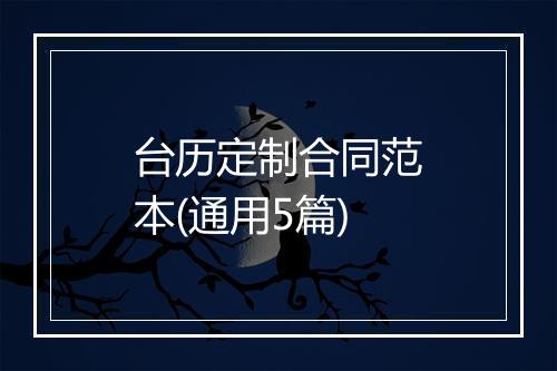 台历定制合同范本(通用5篇)