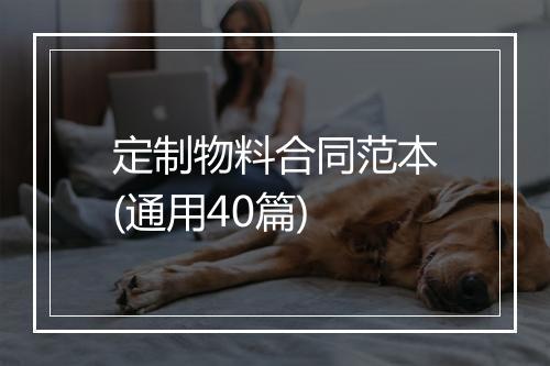 定制物料合同范本(通用40篇)