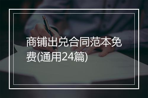 商铺出兑合同范本免费(通用24篇)