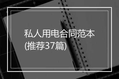 私人用电合同范本(推荐37篇)