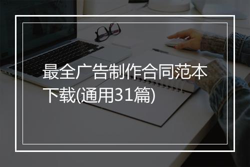 最全广告制作合同范本下载(通用31篇)