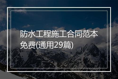 防水工程施工合同范本免费(通用29篇)