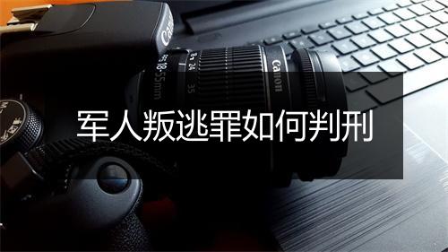 军人叛逃罪如何判刑