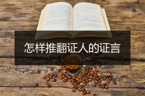 怎样推翻证人的证言