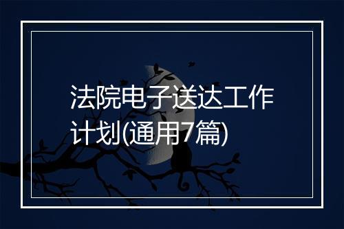 法院电子送达工作计划(通用7篇)