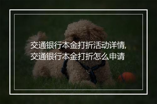 交通银行本金打折活动详情,交通银行本金打折怎么申请