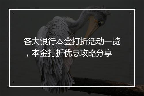 各大银行本金打折活动一览，本金打折优惠攻略分享
