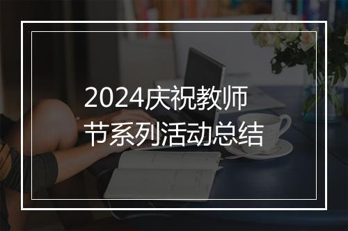 2024庆祝教师节系列活动总结