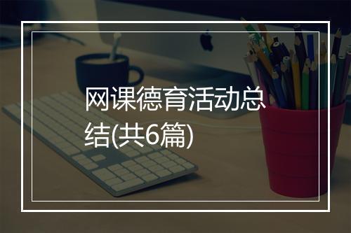 网课德育活动总结(共6篇)