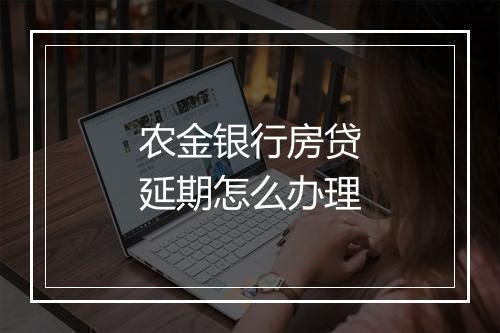 农金银行房贷延期怎么办理