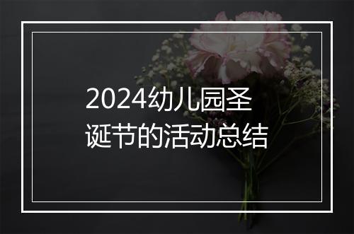 2024幼儿园圣诞节的活动总结