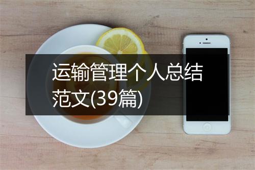 运输管理个人总结范文(39篇)