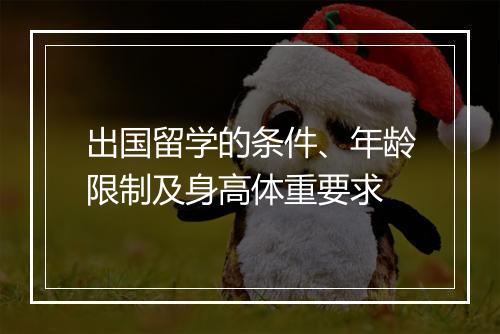 出国留学的条件、年龄限制及身高体重要求