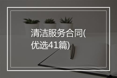 清洁服务合同(优选41篇)