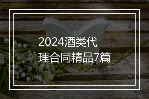 2024酒类代理合同精品7篇