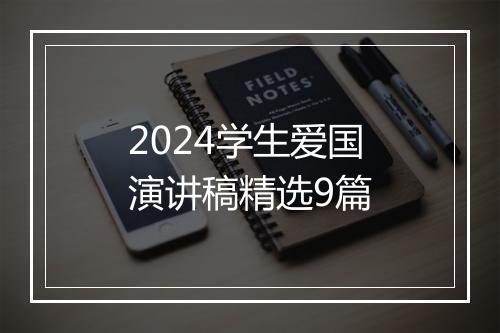 2024学生爱国演讲稿精选9篇