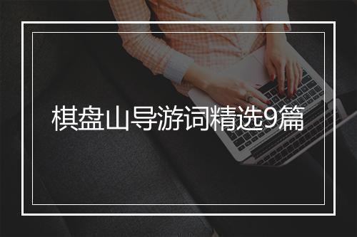 棋盘山导游词精选9篇