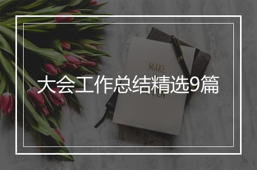 大会工作总结精选9篇